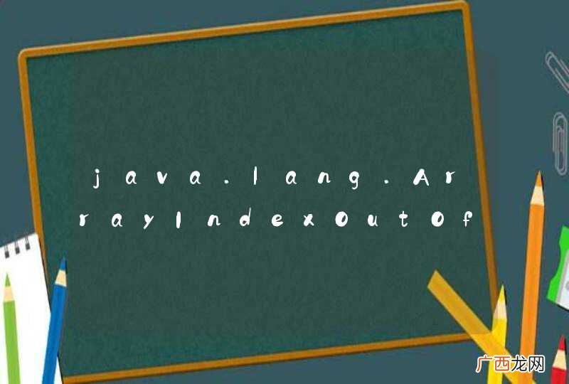 java.lang.ArrayIndexOutOfBoundsException 错误