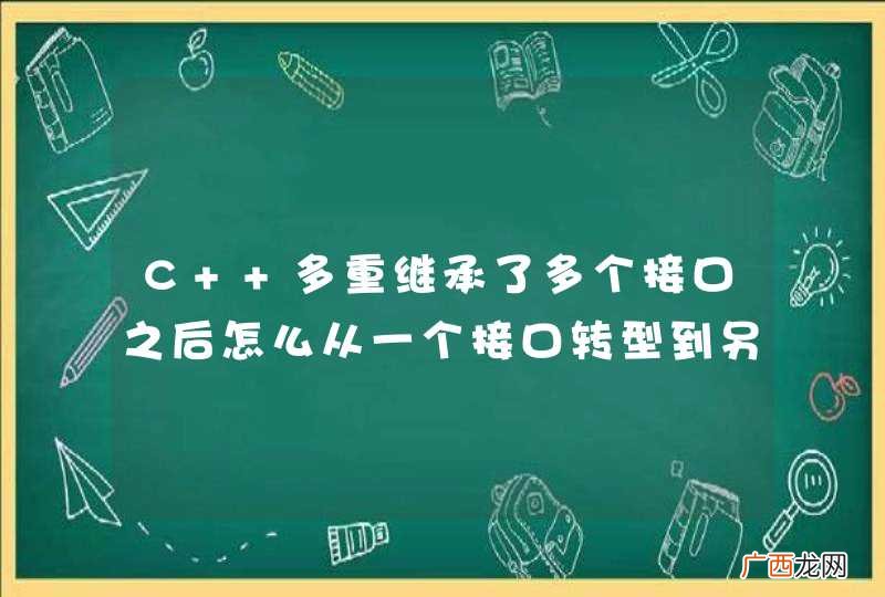 C++多重继承了多个接口之后怎么从一个接口转型到另一个接口呢？
