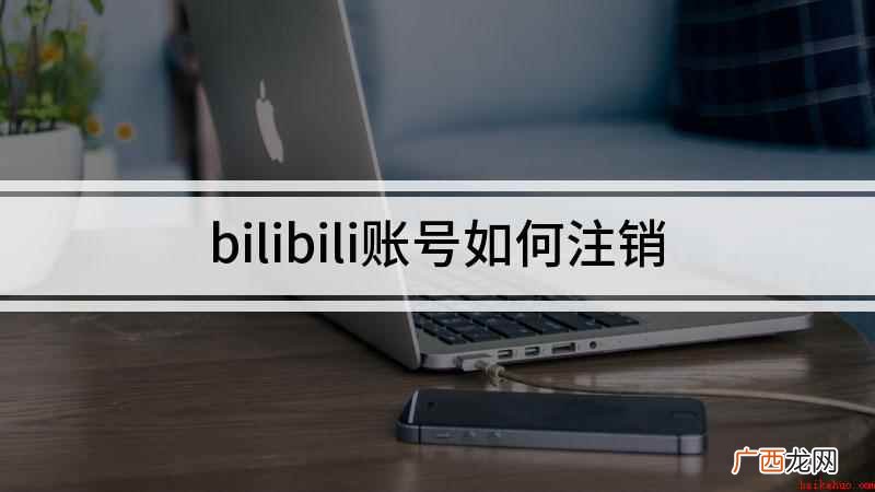 bilibili账号如何注销