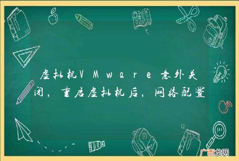 虚拟机VMware意外关闭，重启虚拟机后，网络配置错误，ping不通网关、外网、内网，求有相关经历的前辈指教