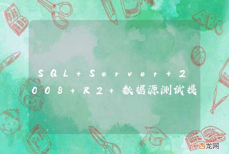 SQL Server 2008 R2 数据源测试提示：OCIEnvCreate失败，返回代码为-1，但错误消息文本不可用