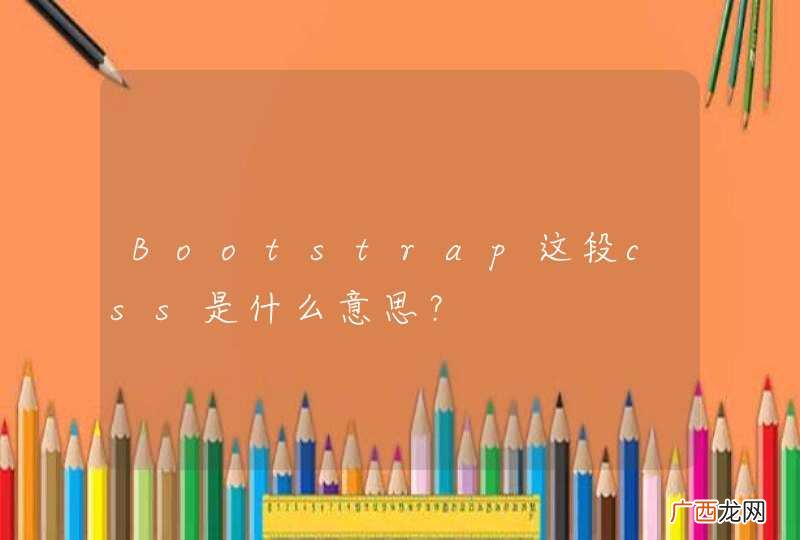 Bootstrap这段css是什么意思?