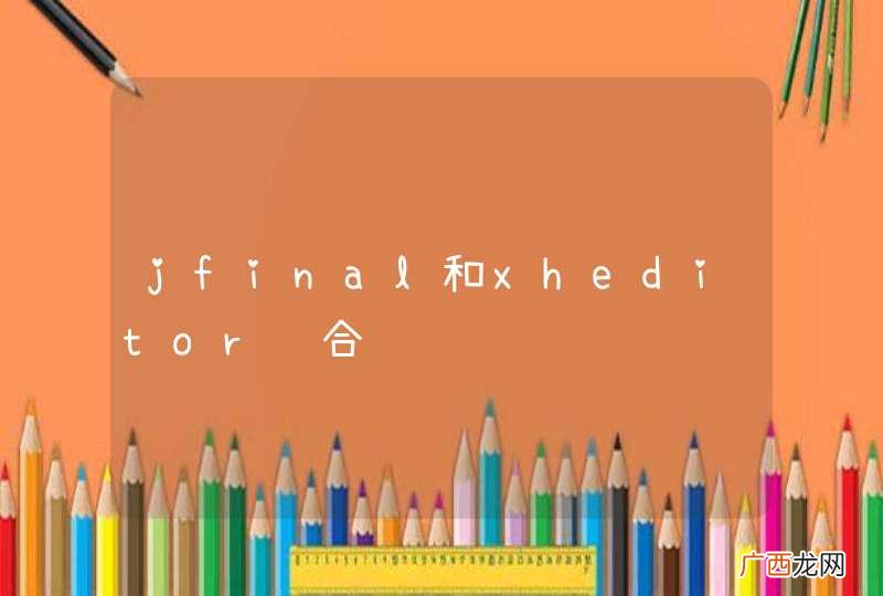 jfinal和xheditor结合