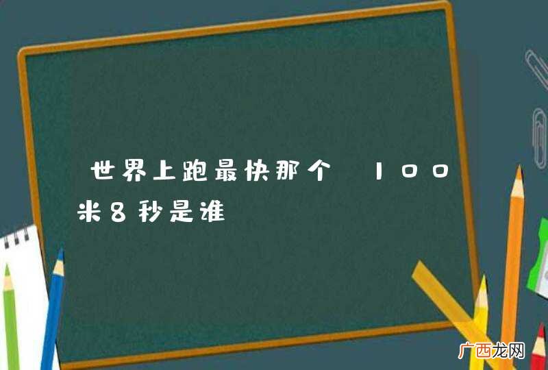 世界上跑最快那个，100米8秒是谁？