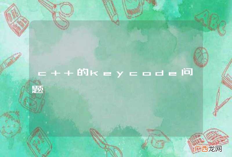 c++的keycode问题