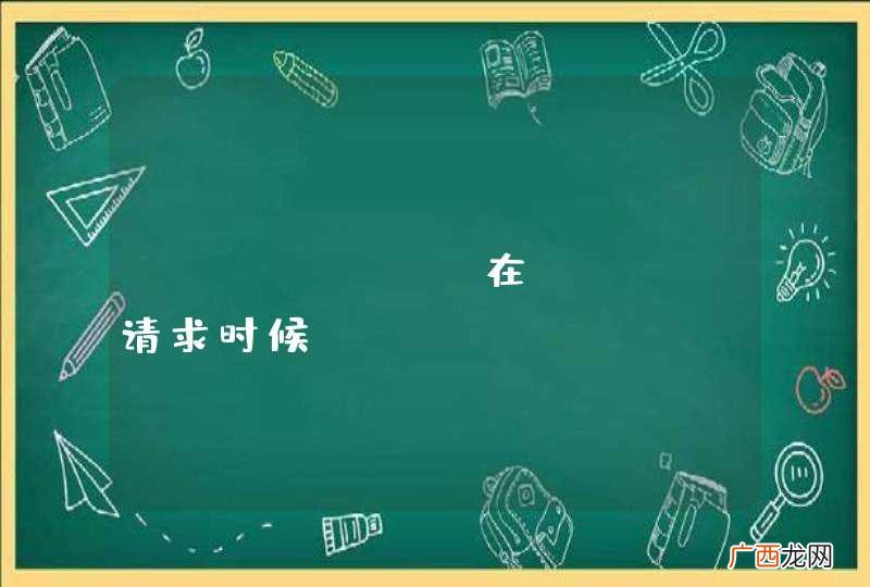 xUtils 在Http请求时候，RequestBody只是一段字符串，不需要键值对，该怎么写？