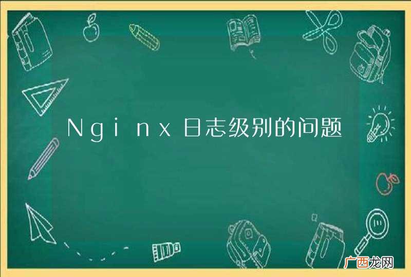 Nginx日志级别的问题