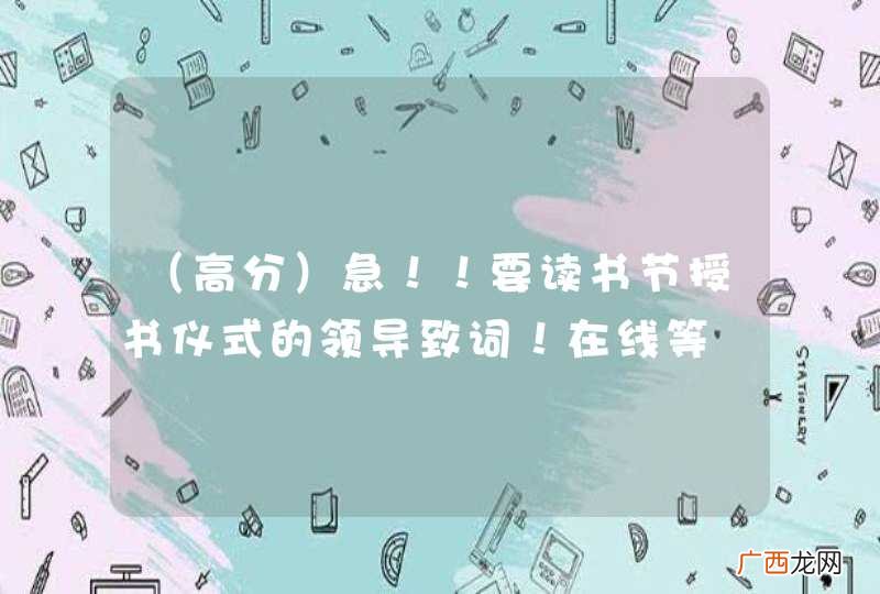 高分 急！！要读书节授书仪式的领导致词！在线等