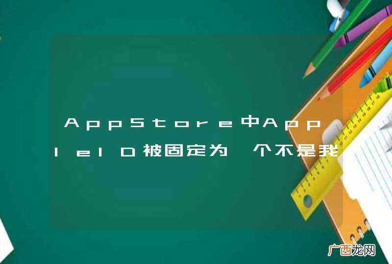 wfmars@163.com AppStore中AppleID被固定为一个不是我的AppleID