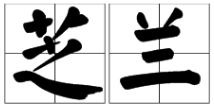 芝兰是什么意思,芝兰相衬的解释？