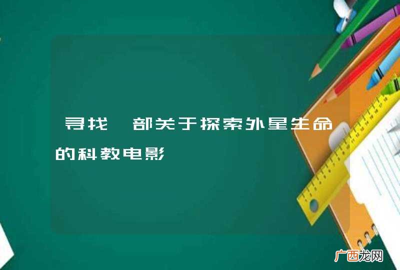 寻找一部关于探索外星生命的科教电影
