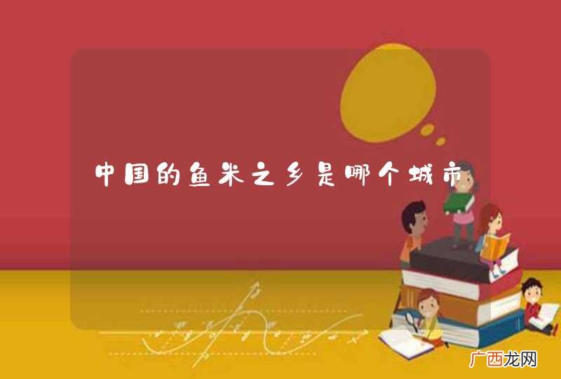 中国的鱼米之乡是哪个城市
