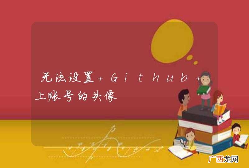无法设置 Github 上账号的头像