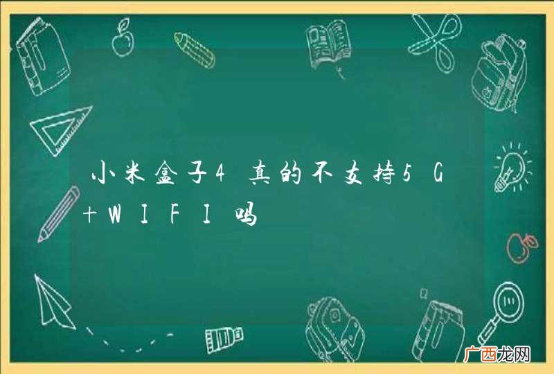 小米盒子4真的不支持5G WIFI吗