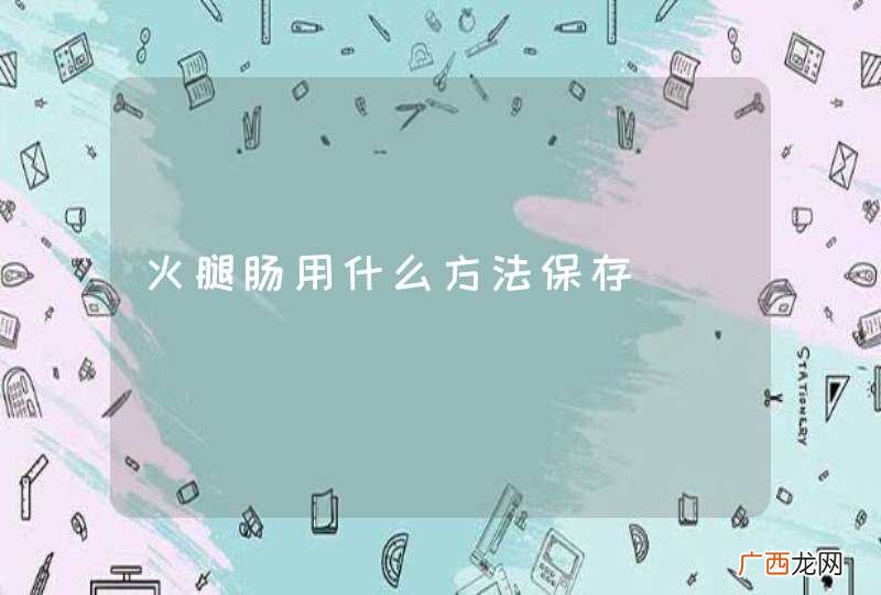 火腿肠用什么方法保存