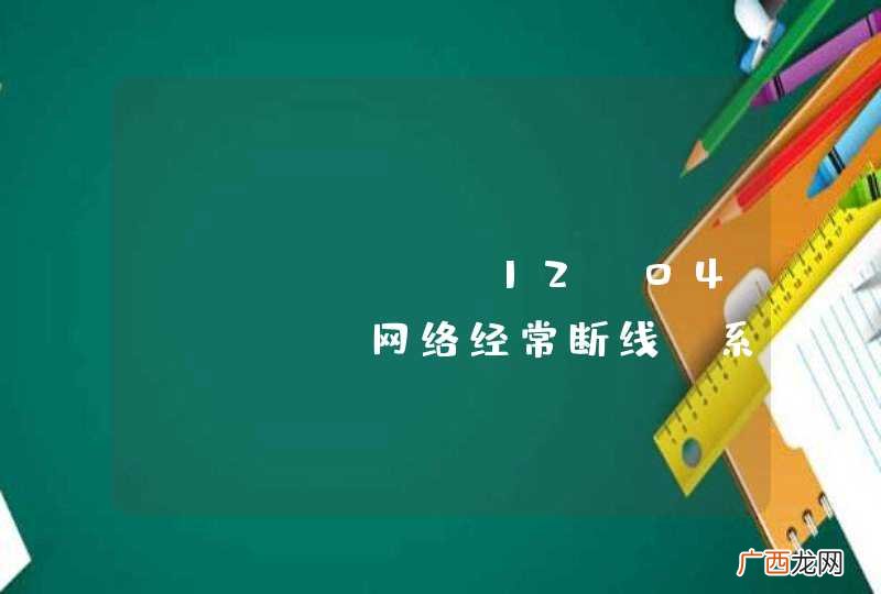 ubuntu 12.04 LTS 网络经常断线，系统偶尔崩溃