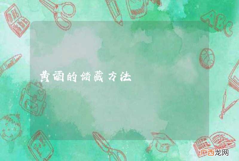 黄酒的储藏方法