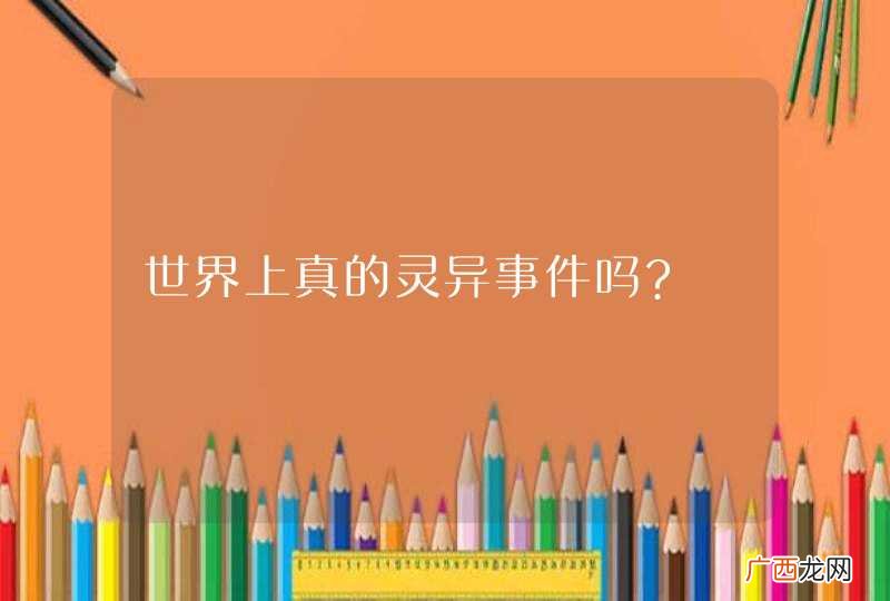 世界上真的灵异事件吗?