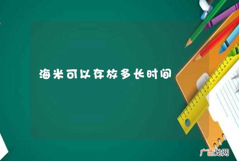 海米可以存放多长时间