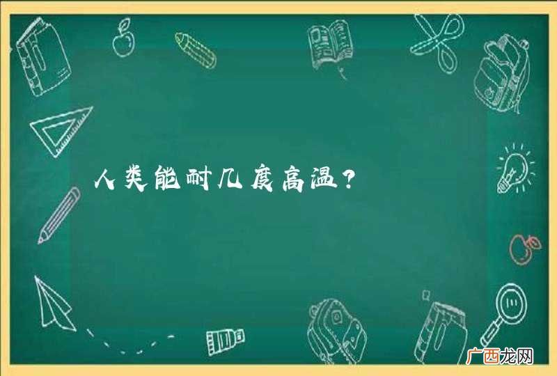 人类能耐几度高温？