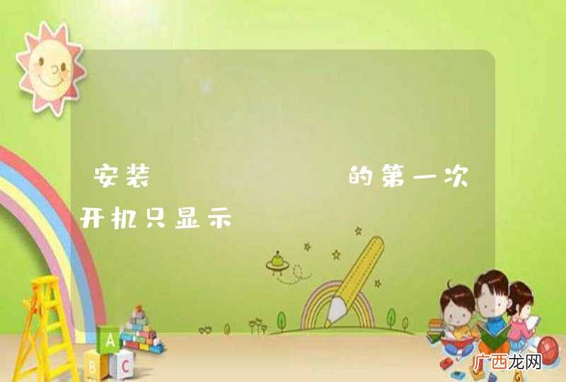 安装ubuntu的第一次开机只显示logo