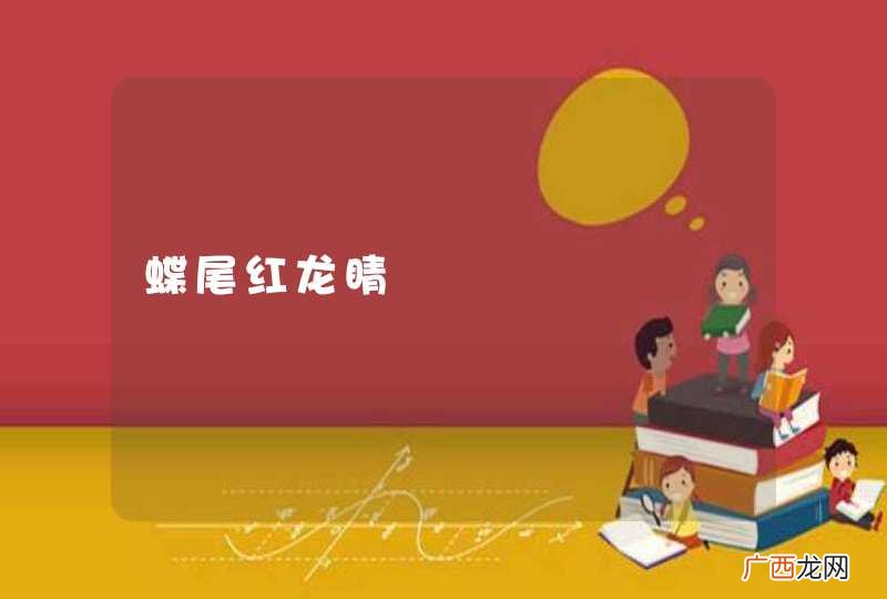 蝶尾红龙睛