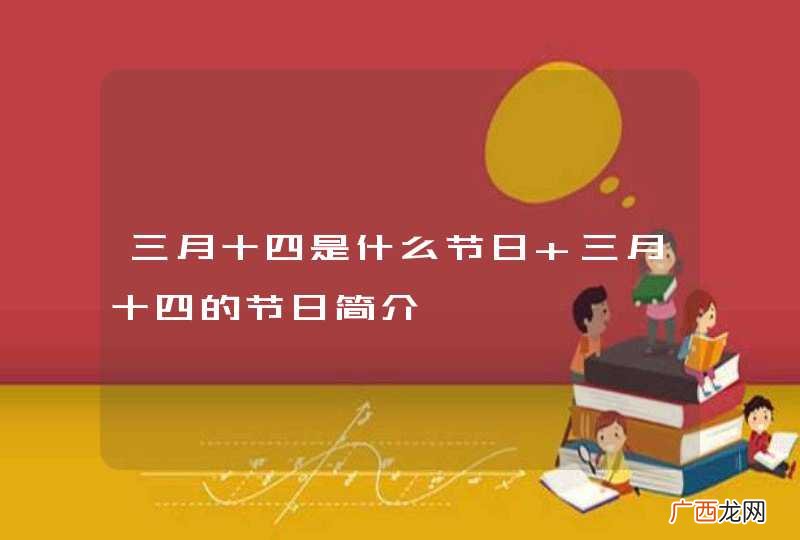 三月十四是什么节日 三月十四的节日简介
