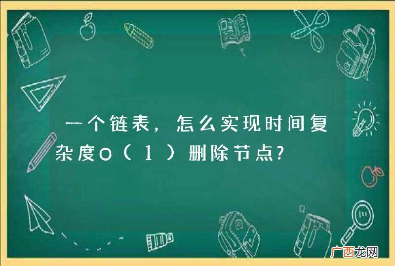1 一个链表,怎么实现时间复杂度O删除节点?