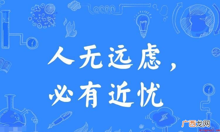 人无远虑,必有近忧的意思是什么 人无远虑必有近忧的意思是什么