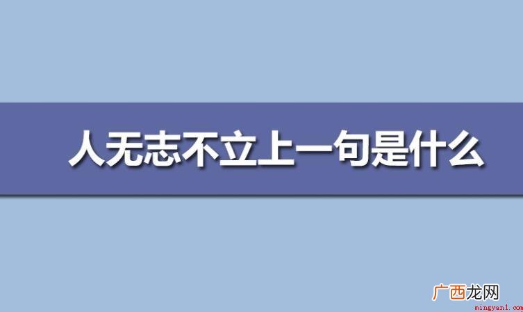 人无志不立上一句是什么