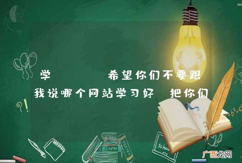 学seo，希望你们不要跟我说哪个网站学习好，把你们刚开始学seo的心得跟我说吧，谢谢了。