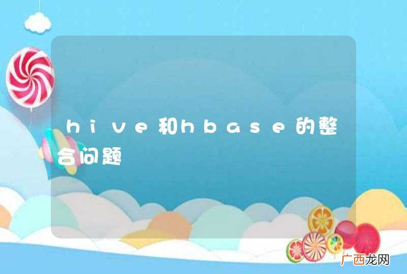 hive和hbase的整合问题