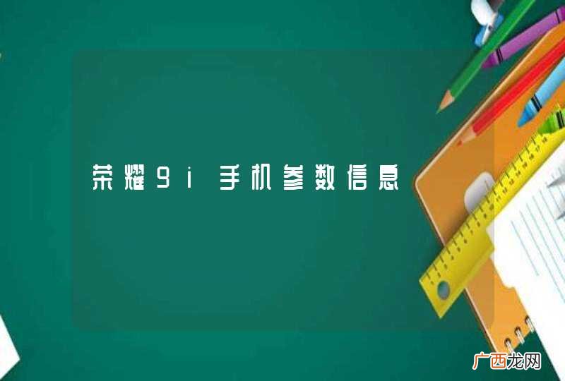 荣耀9i手机参数信息