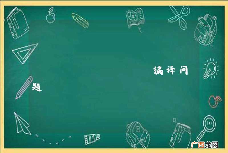 inkscape 编译问题