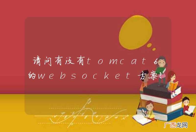 请问有没有tomcat6的websocket方案？