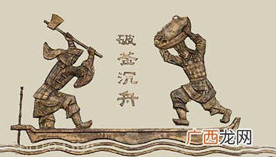 破釜沉舟的主人公,有志者事竟成破釜沉舟百二秦关终属楚的主人公是谁？