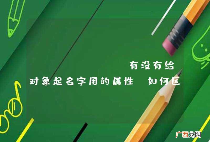 NSObject有没有给对象起名字用的属性？如何区别一个类的不同实例？