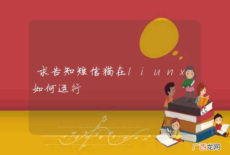 求告知短信猫在liunx如何运行