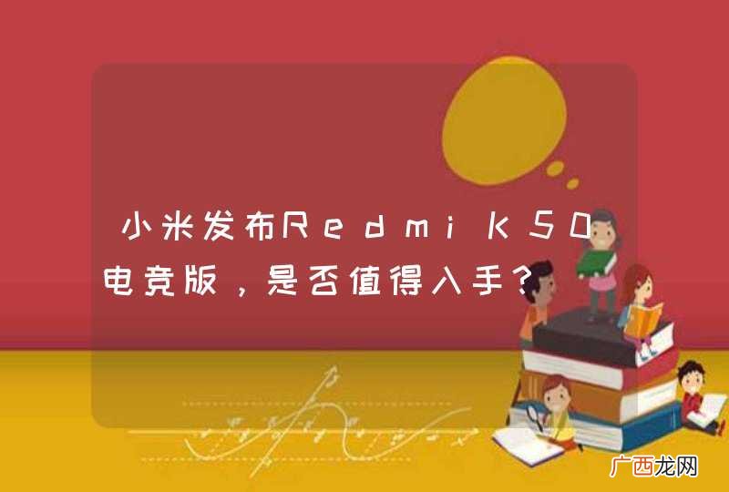 小米发布RedmiK50电竞版，是否值得入手？
