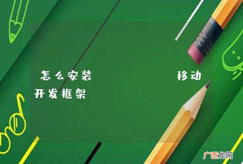 怎么安装kurogo移动开发框架？