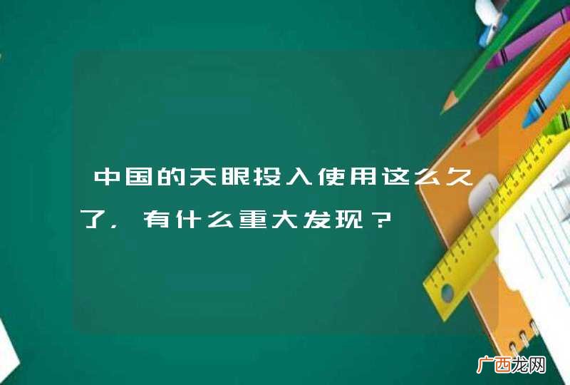 中国的天眼投入使用这么久了，有什么重大发现？