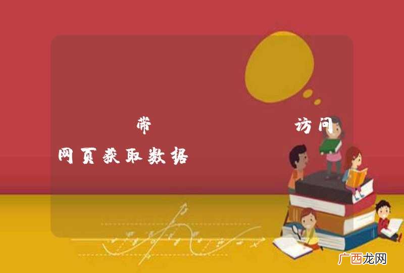 php带cookie访问网页获取数据