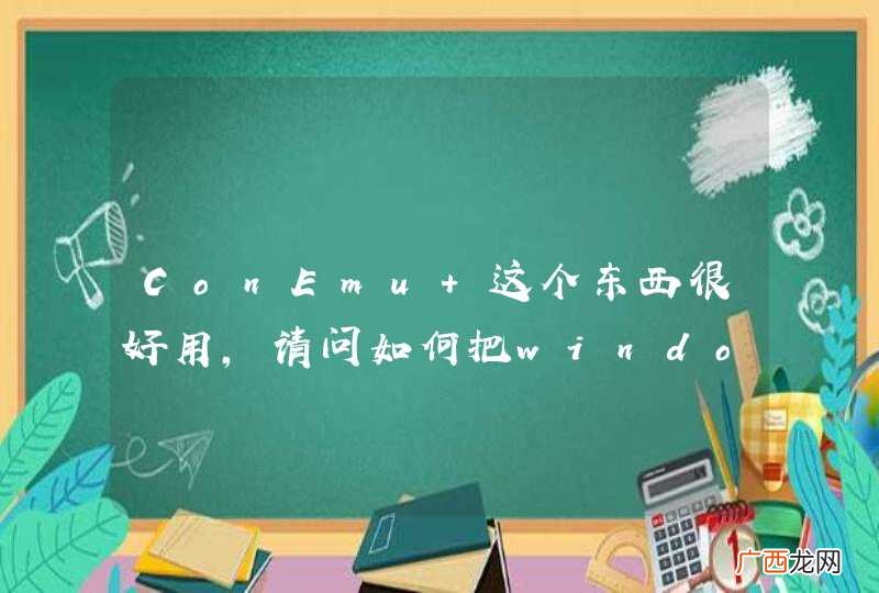 ConEmu 这个东西很好用，请问如何把windows下的msysgit集成进来