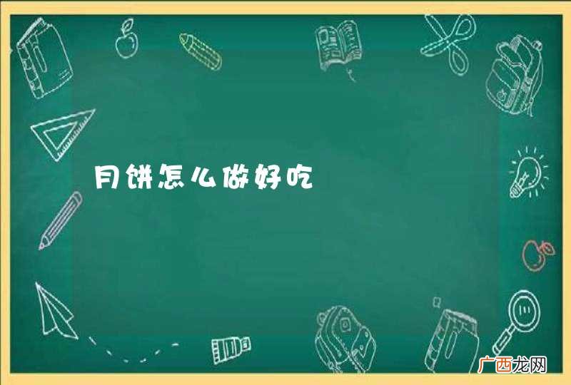月饼怎么做好吃