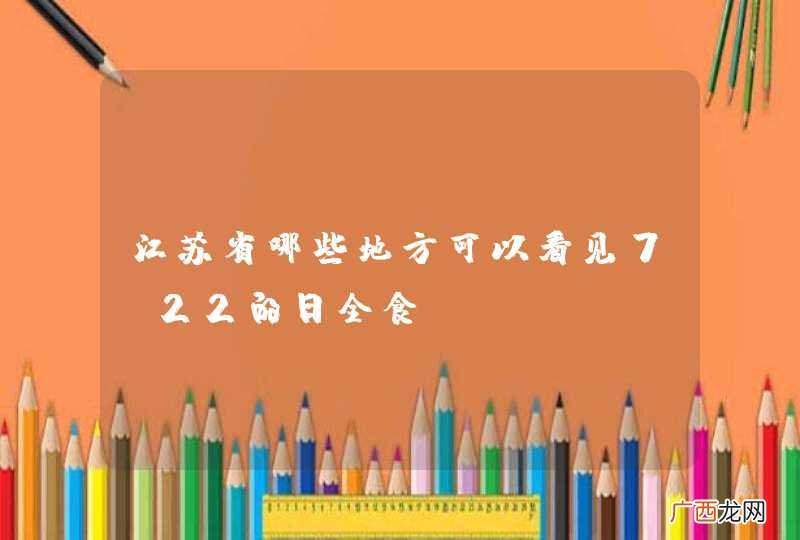 江苏省哪些地方可以看见7.22的日全食？