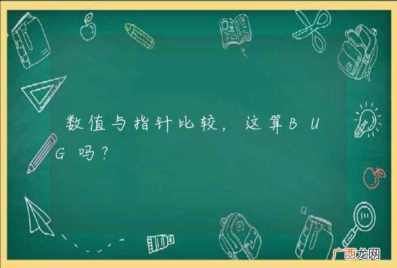 数值与指针比较，这算BUG吗？