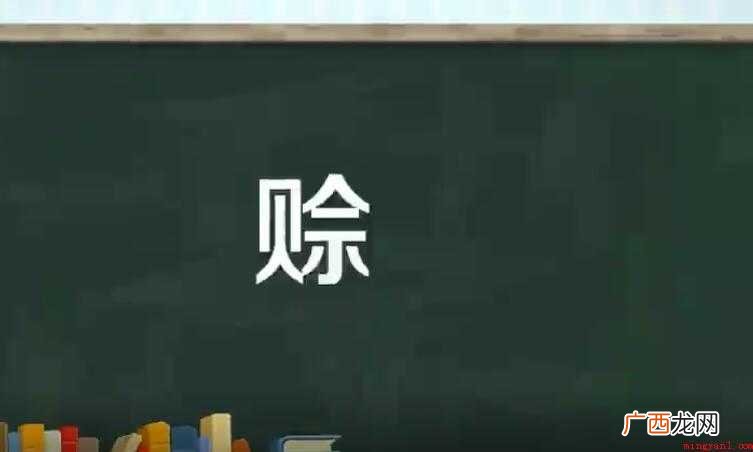 歌咏同一或同类题材的一系列词 赊的组词有哪些