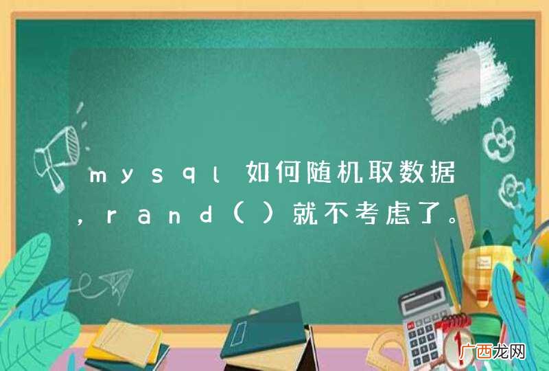 mysql如何随机取数据，rand就不考虑了。