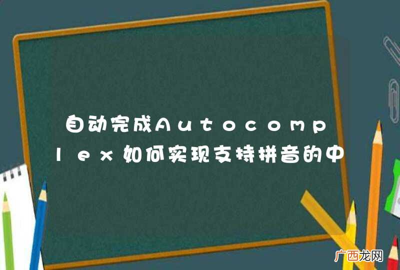 自动完成Autocomplex如何实现支持拼音的中文查询