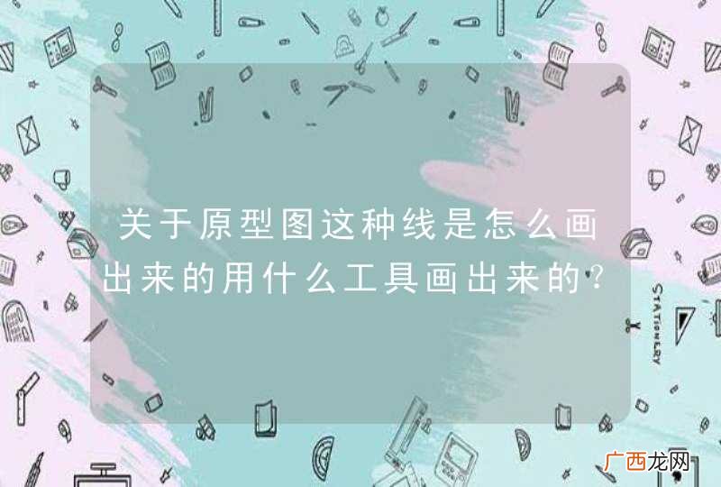 关于原型图这种线是怎么画出来的用什么工具画出来的？